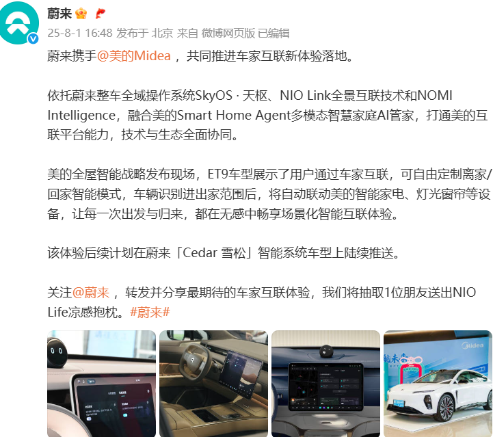 蔚来、美的官宣！究竟带来了哪些新动态？