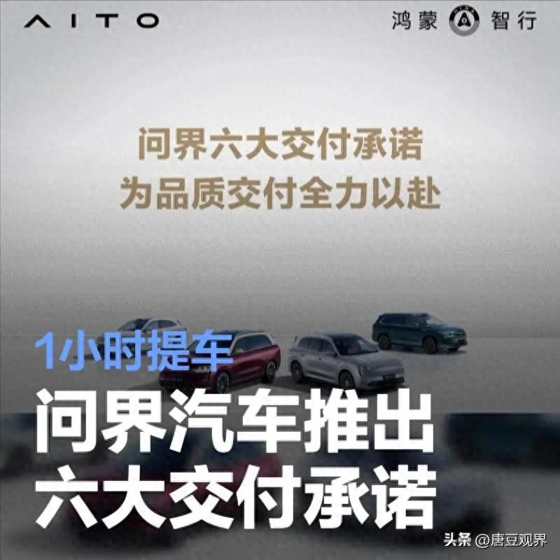 问界六大交付承诺曝光！车主：这才是新能源该有的态度