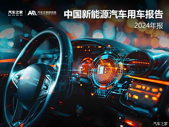 中国新能源汽车用车报告（2024）发布，有何亮点？