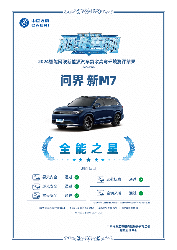 持续发力！问界新M7凭何荣获2024年新势力车型年度销冠？