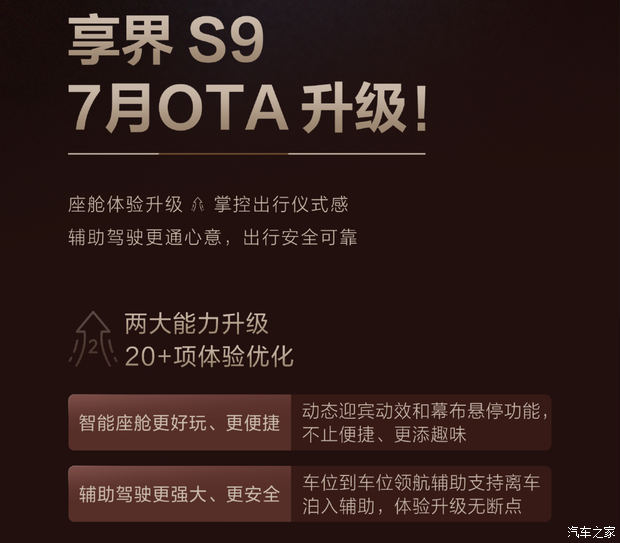 座舱体验升级，享界S9迎OTA升级，新增离车泊入辅助等功能
