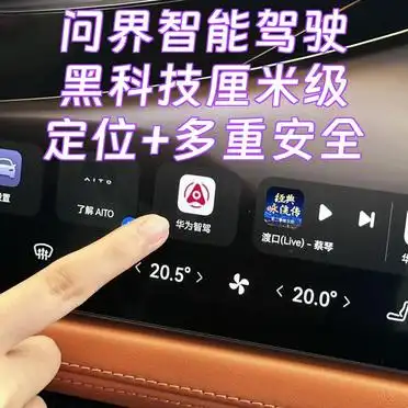 问界智能驾驶黑科技：厘米级定位，多重安全保障