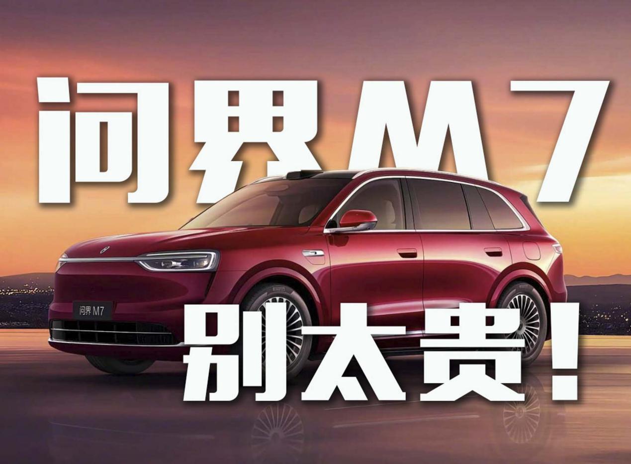 新款问界M7亮相引网友关注，纷纷喊话：别太贵