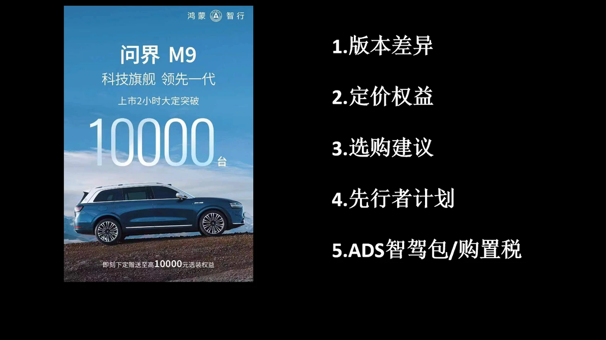 问界M9选购指南：配置、权益、先行者计划、购置税、智驾包全解析