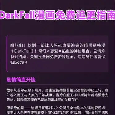 DarkFall漫画免费追更指南，你知道吗？