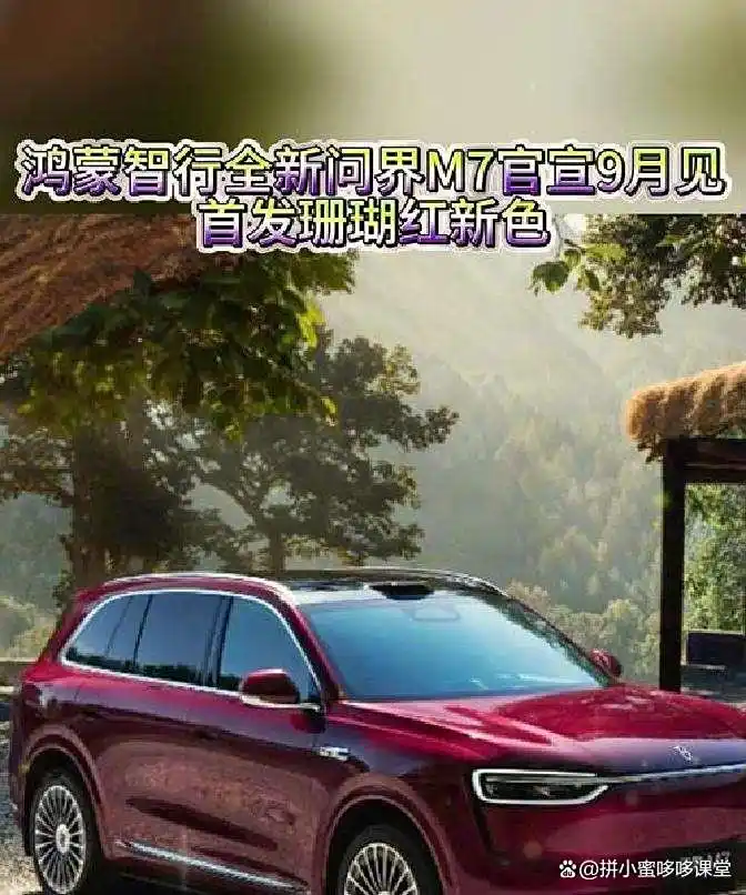问界M7首发珊瑚红，背后暗藏鸿蒙智行的颠覆秘密？