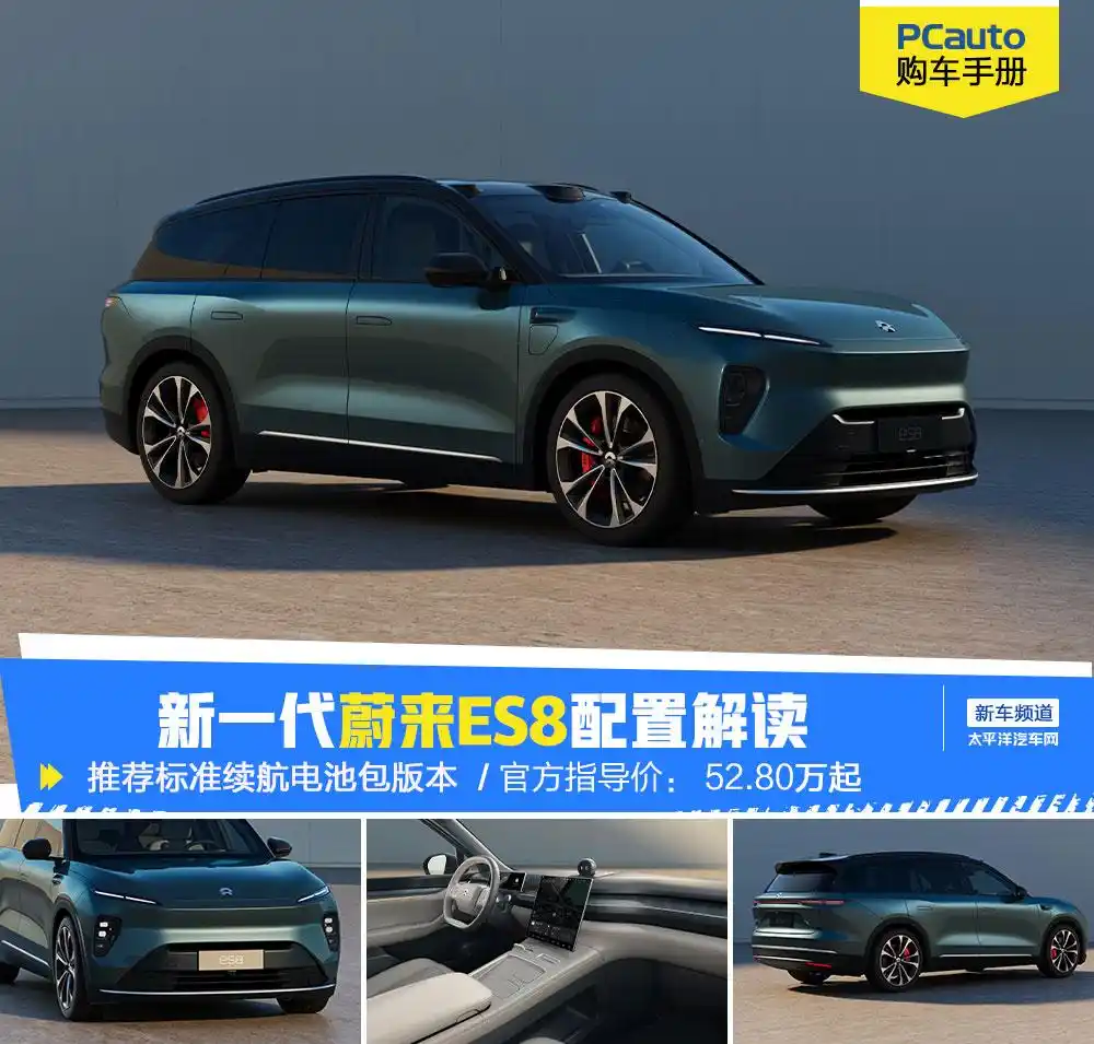 新一代蔚来ES8怎么选？一篇文章为你详细解读