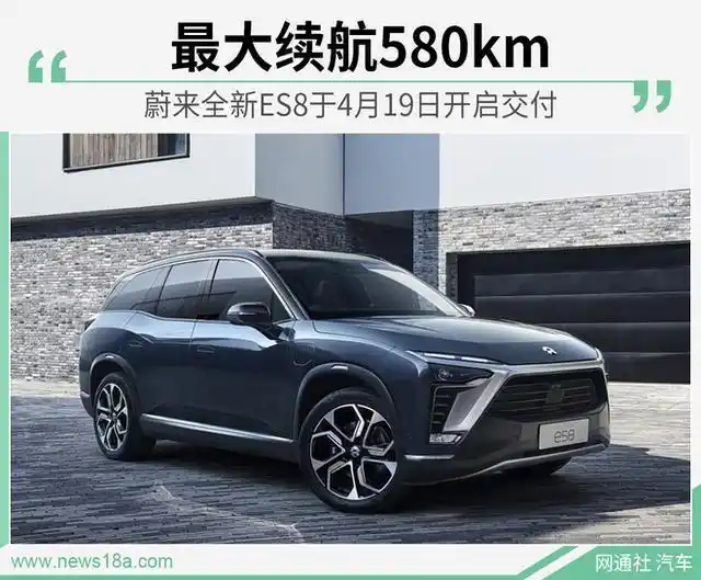 蔚来全新ES8即将交付，46.80万元起售，续航达580