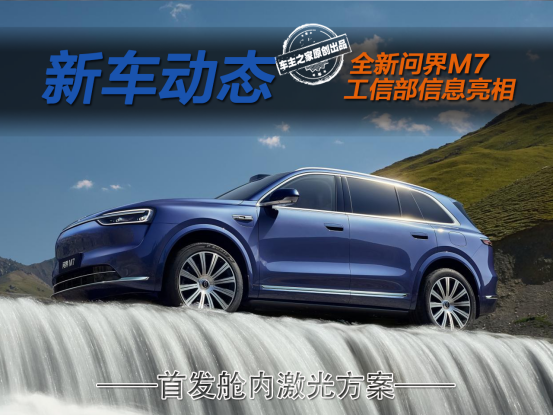 全新问界M7 9月上市！轴距暴涨210mm还首发舱内激光？