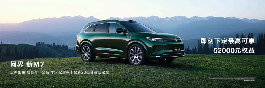 25万级标杆问界新M7推牧野青新色！享5.2万限时权益？