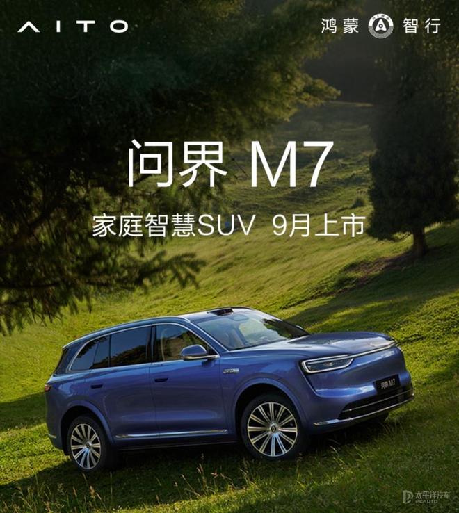 全新问界M7 9月上市，增程纯电动力续航达1600km