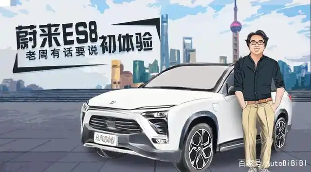蔚来ES8初体验，老周究竟有哪些话要说？