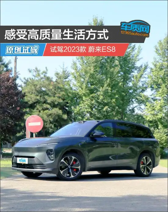 体验高品质出行！试驾2023款蔚来ES8感受别样生活方式