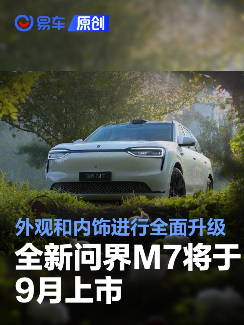 全新问界M7 9月上市！外观与内饰迎来全面升级