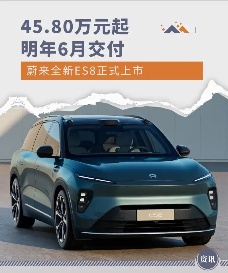 45.80万元起！明年6月交付，蔚来全新ES8正式上市