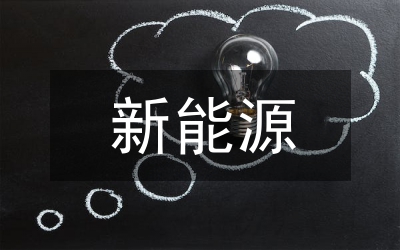 新能源汽车发展现状如何？未来前景又怎样？