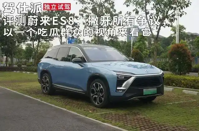 评测蔚来ES8 ：撇开争议，吃瓜群众视角看它究竟如何？