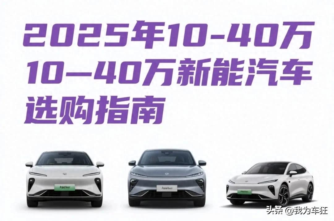 2025年新能源汽车选购指南：10 - 40万预算怎么选？
