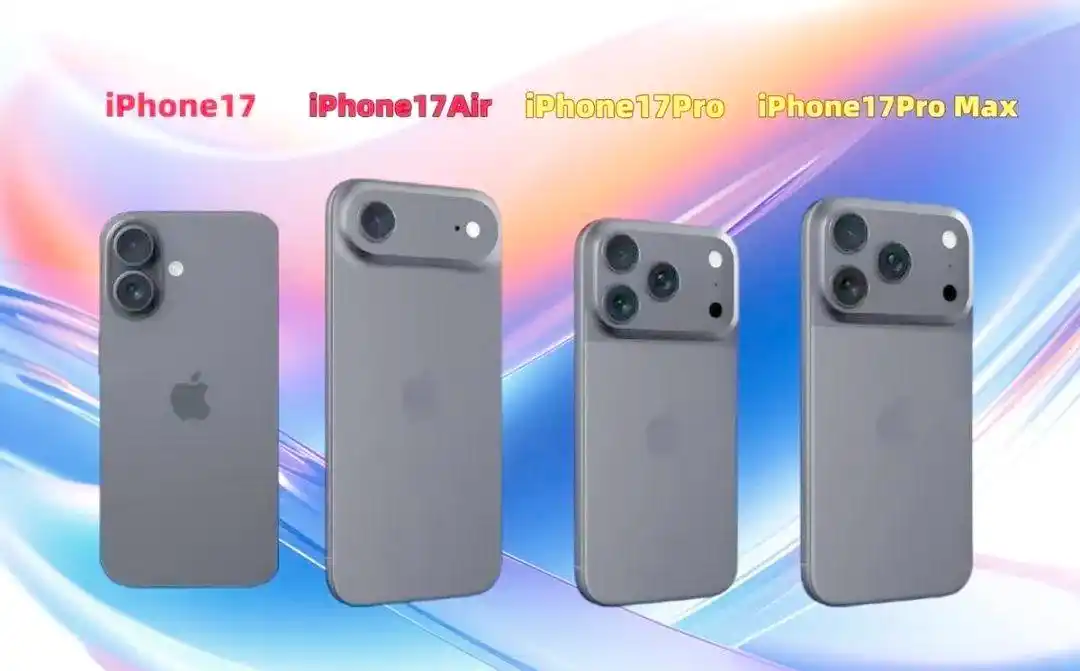 苹果iPhone17系列发布临近，新机亮点全揭秘