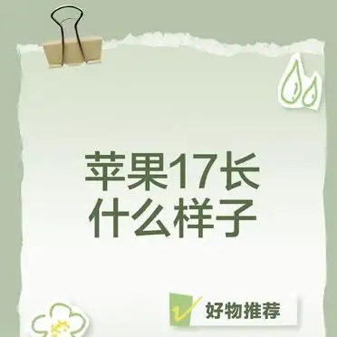 苹果17究竟长啥样？带你一探究竟