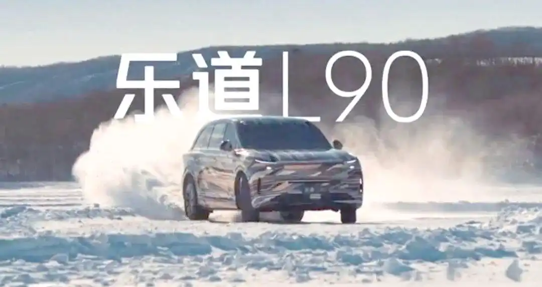 乐道L90：旗舰SUV的前瞻解析，配置详情大揭秘