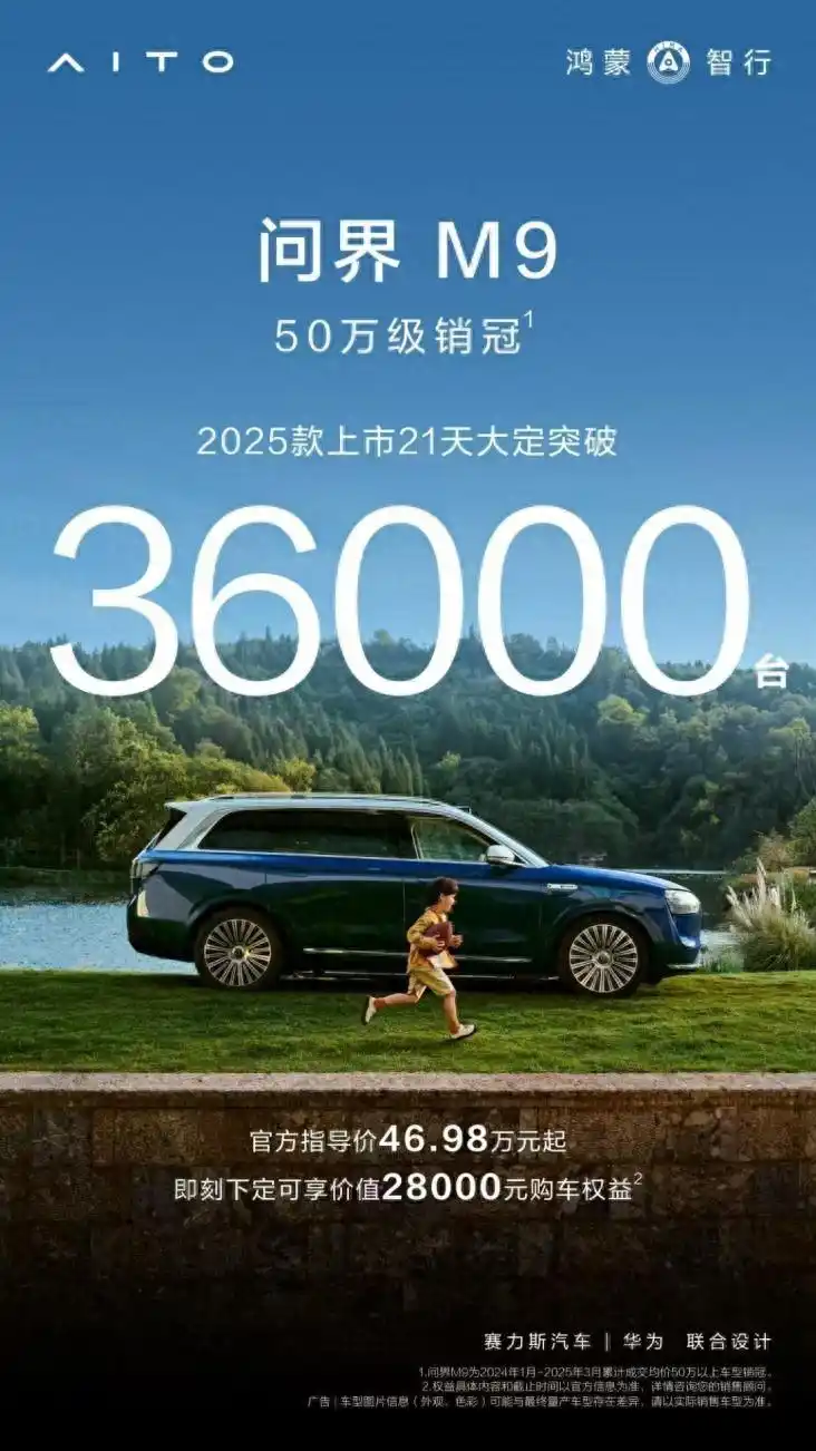 问界M9：科技重塑豪华，能否缔造用户共创的销量神话？